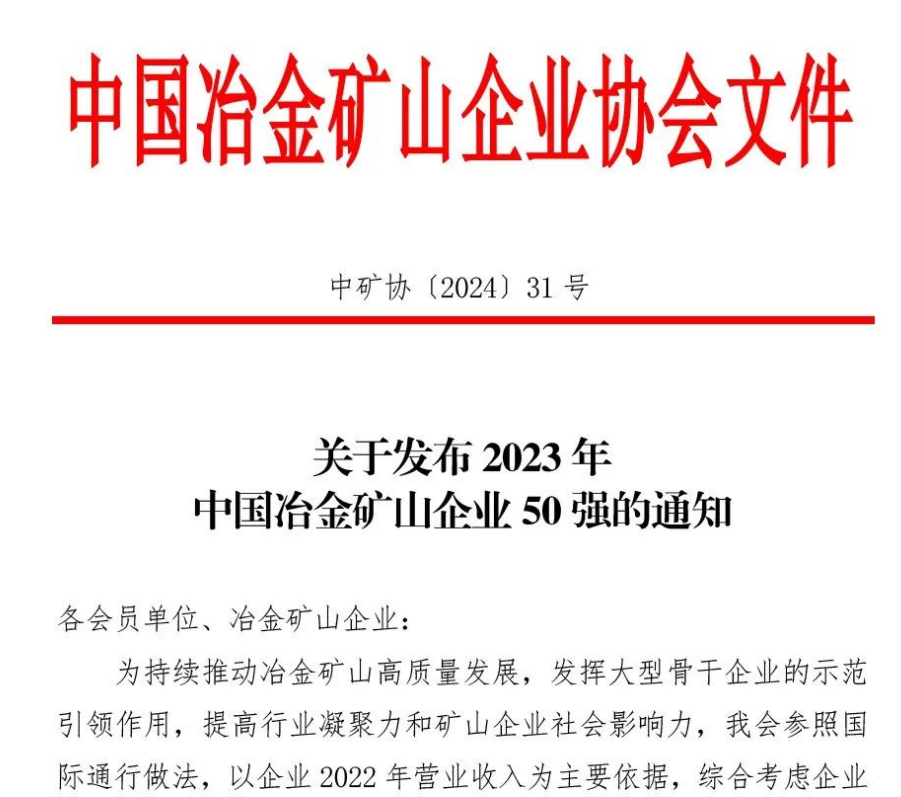 中國(guó)冶金礦山企業(yè)50強(qiáng)出爐！內(nèi)蒙古大中礦業(yè)股份有限公司榜上有名！位列十三名